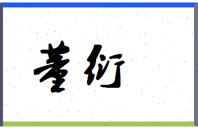 「董衍」姓名分数95分-董衍名字评分解析-第1张图片