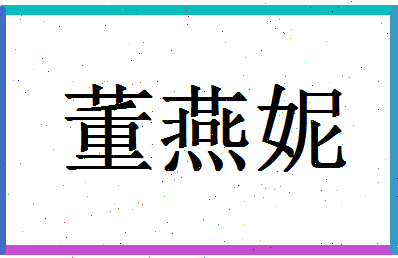 「董燕妮」姓名分数98分-董燕妮名字评分解析-第1张图片