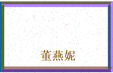 「董燕妮」姓名分数98分-董燕妮名字评分解析-第4张图片