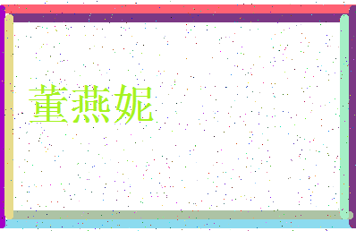 「董燕妮」姓名分数98分-董燕妮名字评分解析-第3张图片