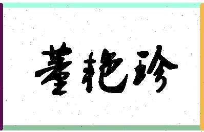 「董艳珍」姓名分数85分-董艳珍名字评分解析