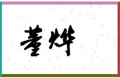 「董烨」姓名分数98分-董烨名字评分解析