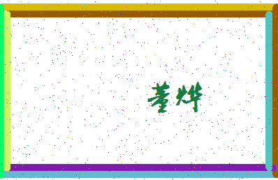 「董烨」姓名分数98分-董烨名字评分解析-第4张图片
