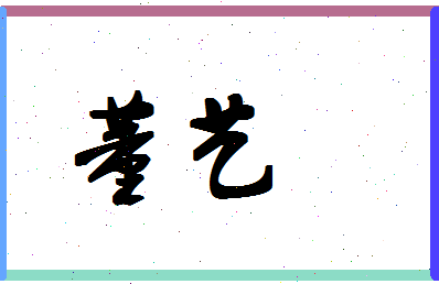 「董艺」姓名分数87分-董艺名字评分解析