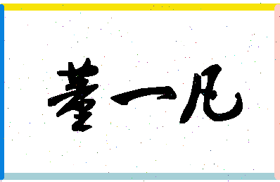 「董一凡」姓名分数88分-董一凡名字评分解析-第1张图片