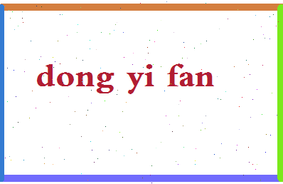 「董一帆」姓名分数96分-董一帆名字评分解析-第2张图片