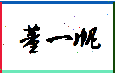 「董一帆」姓名分数96分-董一帆名字评分解析-第1张图片