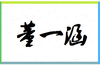 「董一涵」姓名分数96分-董一涵名字评分解析-第1张图片