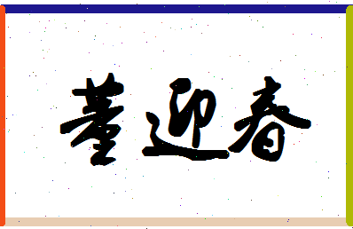 「董迎春」姓名分数77分-董迎春名字评分解析