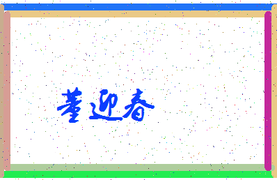 「董迎春」姓名分数77分-董迎春名字评分解析-第3张图片