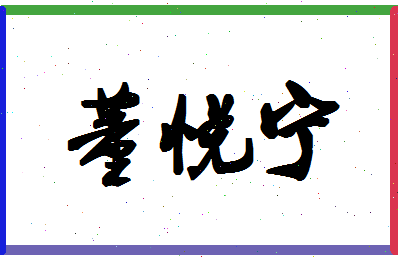「董悦宁」姓名分数88分-董悦宁名字评分解析