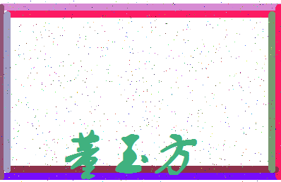 「董玉方」姓名分数74分-董玉方名字评分解析-第4张图片