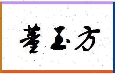 「董玉方」姓名分数74分-董玉方名字评分解析