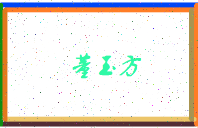 「董玉方」姓名分数74分-董玉方名字评分解析-第3张图片