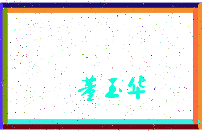 「董玉华」姓名分数66分-董玉华名字评分解析-第3张图片