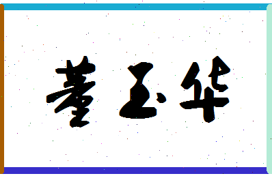 「董玉华」姓名分数66分-董玉华名字评分解析-第1张图片