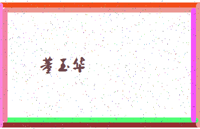 「董玉华」姓名分数66分-董玉华名字评分解析-第4张图片