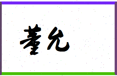 「董允」姓名分数77分-董允名字评分解析