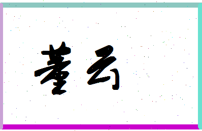 「董云」姓名分数77分-董云名字评分解析-第1张图片