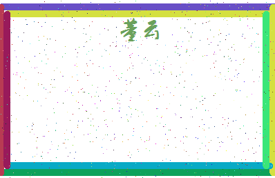 「董云」姓名分数77分-董云名字评分解析-第4张图片