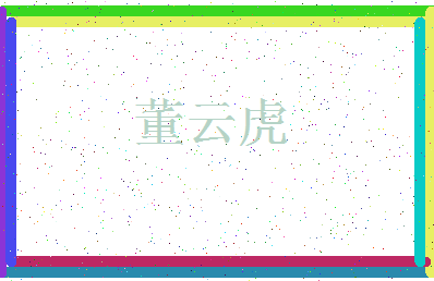 「董云虎」姓名分数82分-董云虎名字评分解析-第3张图片