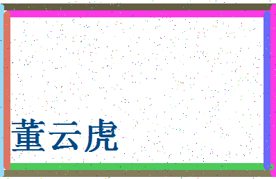 「董云虎」姓名分数82分-董云虎名字评分解析-第4张图片