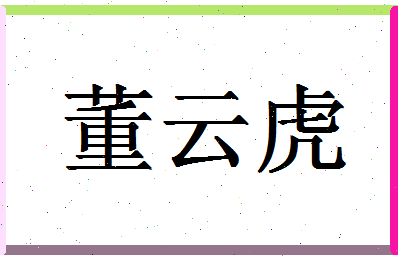 「董云虎」姓名分数82分-董云虎名字评分解析