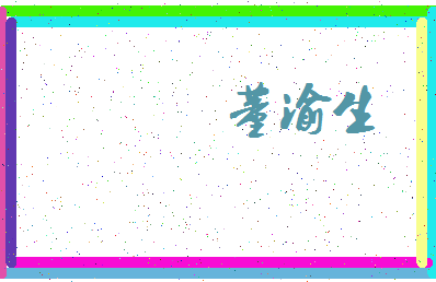 「董渝生」姓名分数96分-董渝生名字评分解析-第3张图片