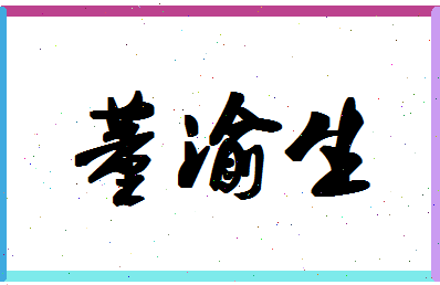 「董渝生」姓名分数96分-董渝生名字评分解析