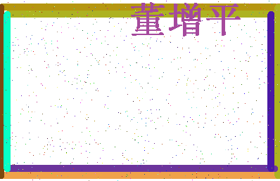 「董增平」姓名分数80分-董增平名字评分解析-第4张图片