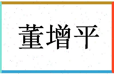 「董增平」姓名分数80分-董增平名字评分解析