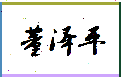 「董泽平」姓名分数88分-董泽平名字评分解析-第1张图片