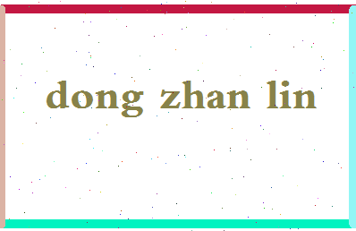 「董占林」姓名分数74分-董占林名字评分解析-第2张图片