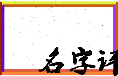 「董哲」姓名分数77分-董哲名字评分解析-第1张图片