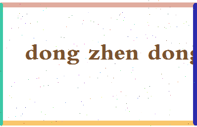 「董振东」姓名分数69分-董振东名字评分解析-第2张图片