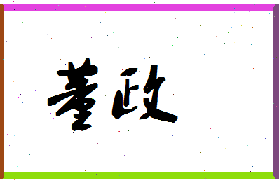 「董政」姓名分数90分-董政名字评分解析