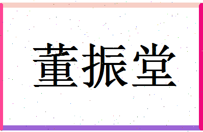 「董振堂」姓名分数79分-董振堂名字评分解析