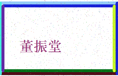 「董振堂」姓名分数79分-董振堂名字评分解析-第3张图片