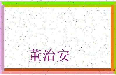 「董治安」姓名分数98分-董治安名字评分解析-第3张图片