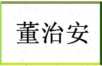 「董治安」姓名分数98分-董治安名字评分解析-第1张图片