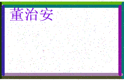 「董治安」姓名分数98分-董治安名字评分解析-第4张图片
