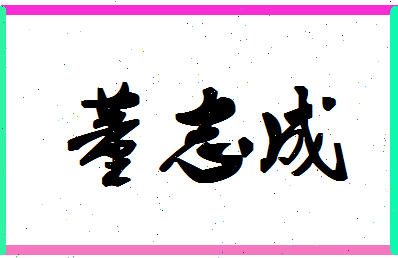 「董志成」姓名分数80分-董志成名字评分解析-第1张图片