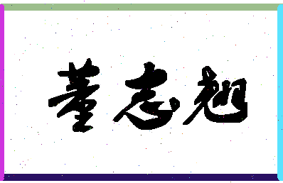 「董志翘」姓名分数79分-董志翘名字评分解析