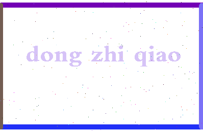 「董志翘」姓名分数79分-董志翘名字评分解析-第2张图片