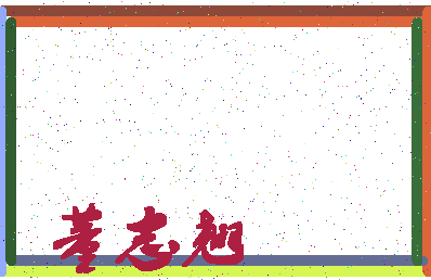「董志翘」姓名分数79分-董志翘名字评分解析-第4张图片