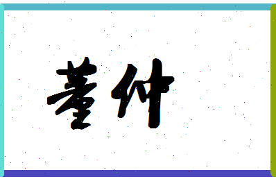 「董仲」姓名分数98分-董仲名字评分解析-第1张图片