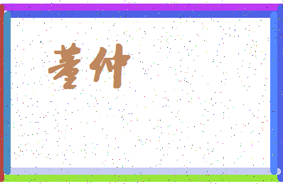 「董仲」姓名分数98分-董仲名字评分解析-第4张图片