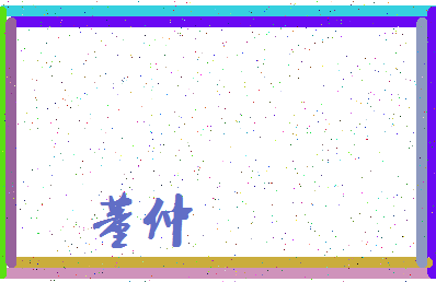 「董仲」姓名分数98分-董仲名字评分解析-第3张图片
