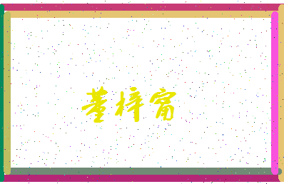 「董梓甯」姓名分数96分-董梓甯名字评分解析-第3张图片