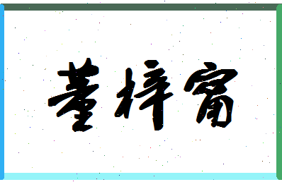 「董梓甯」姓名分数96分-董梓甯名字评分解析